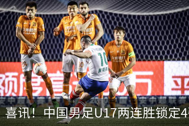 喜讯！中国男足U17两连胜锁定4强：1-0毕尔巴鄂竞技，3-2阿森纳，世界杯可期
