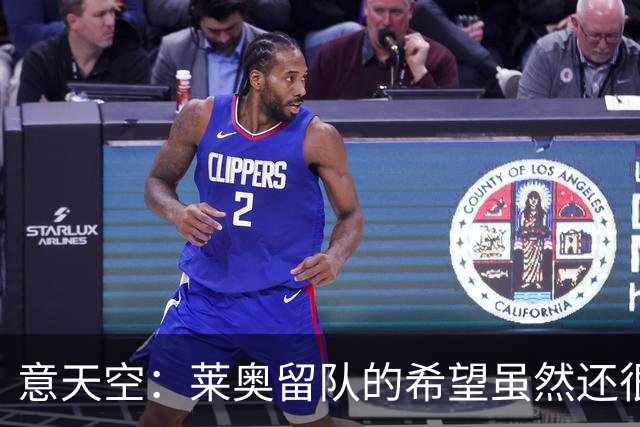 意天空：莱奥留队的希望虽然还很微弱，但是似乎已经开始显现
