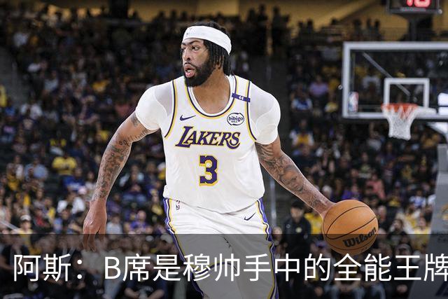 阿斯：B席是穆帅手中的全能王牌 能打多个位置成为皇马幸福的烦恼